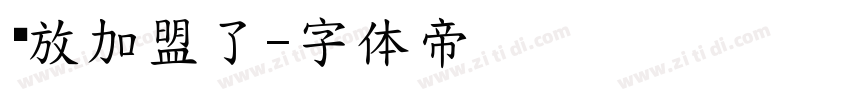 开放加盟了字体转换
