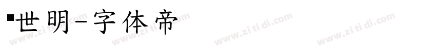 异世明字体转换