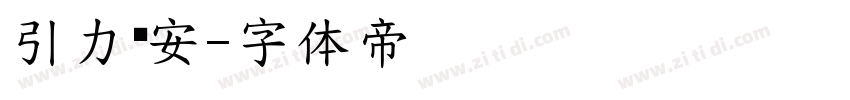引力长安字体转换