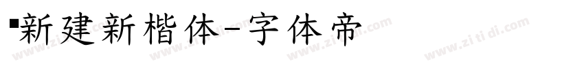 张新建新楷体字体转换