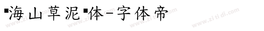 张海山草泥马体字体转换