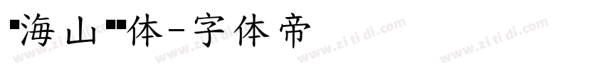张海山锐谐体字体转换