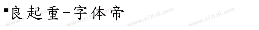张良起重字体转换
