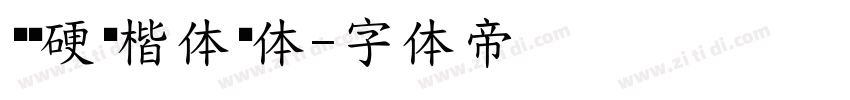 张颢硬笔楷体简体字体转换