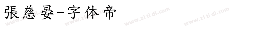 張慈晏字体转换