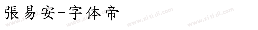 張易安字体转换