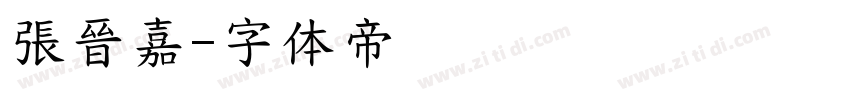 張晉嘉字体转换