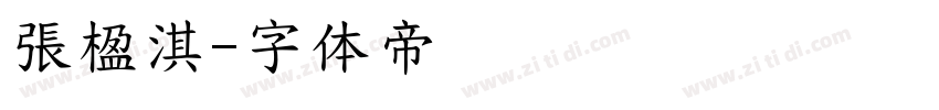 張楹淇字体转换