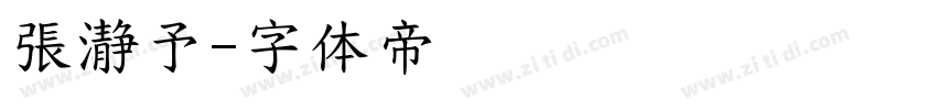 張瀞予字体转换