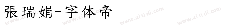 張瑞娟字体转换