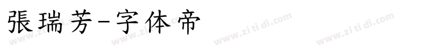 張瑞芳字体转换