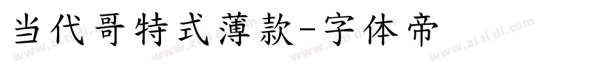 当代哥特式薄款字体转换