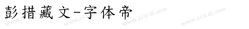 彭措藏文字体转换