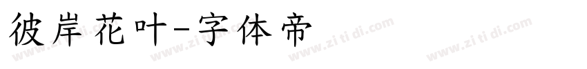 彼岸花叶字体转换