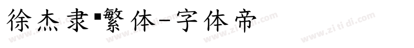 徐杰隶书繁体字体转换