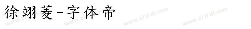 徐翊菱字体转换