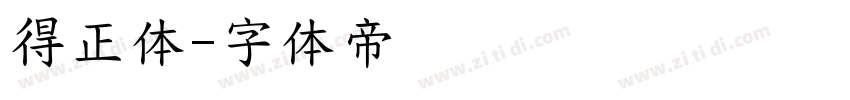得正体字体转换