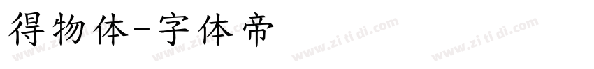 得物体字体转换