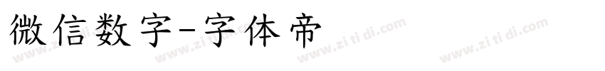 微信数字字体转换