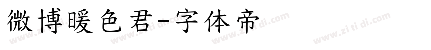 微博暖色君字体转换