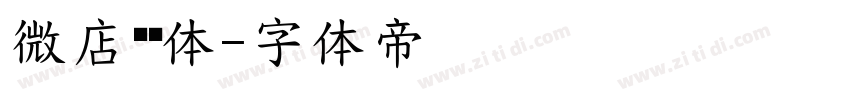 微店锐艺体字体转换