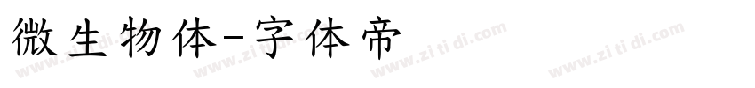 微生物体字体转换