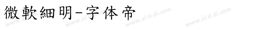 微軟細明字体转换