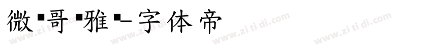 微软哥谭雅黑字体转换