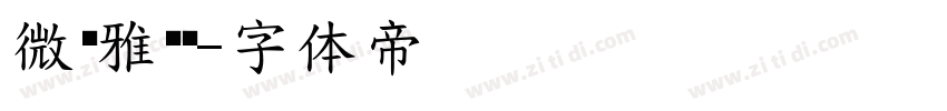 微软雅黑细字体转换