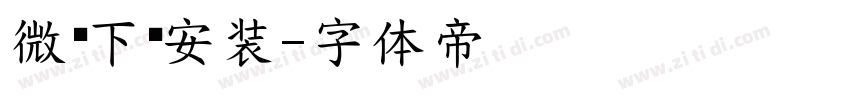 微黑下载安装字体转换