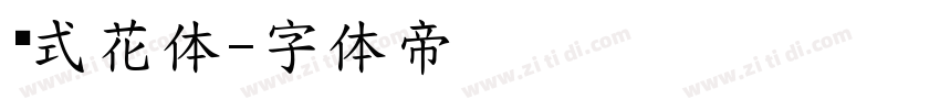 德式花体字体转换