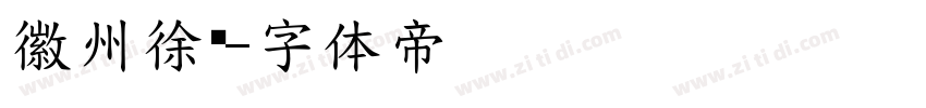徽州徐记字体转换