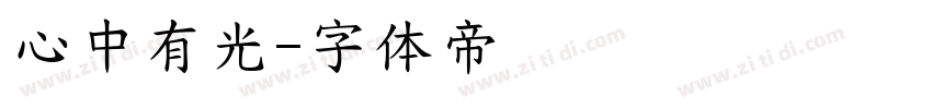 心中有光字体转换