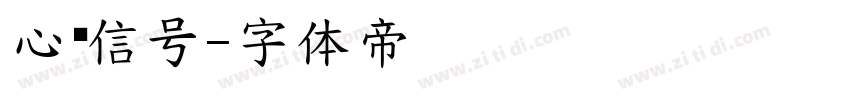 心动信号字体转换