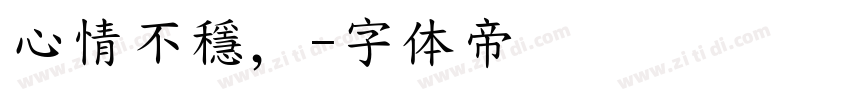 心情不穩，字体转换