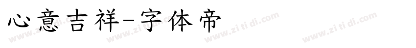 心意吉祥字体转换