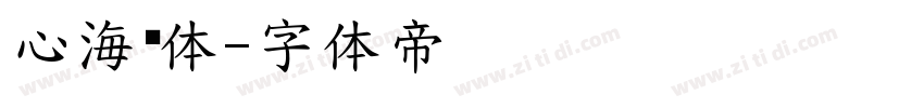 心海凤体字体转换