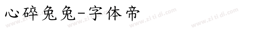 心碎兔兔字体转换