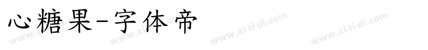 心糖果字体转换