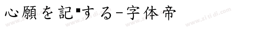 心願を記錄する字体转换