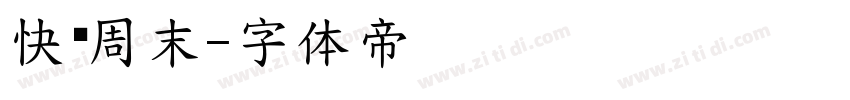 快乐周末字体转换