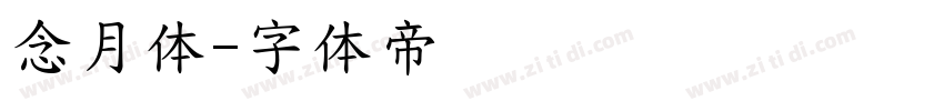 念月体字体转换
