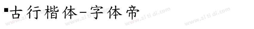 怀古行楷体字体转换