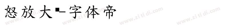 怒放大黑字体转换