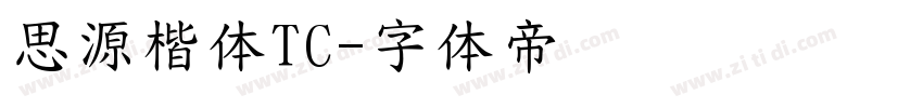 思源楷体TC字体转换