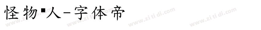 怪物猎人字体转换