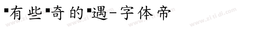 总有些惊奇的际遇字体转换