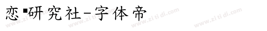 恋爱研究社字体转换