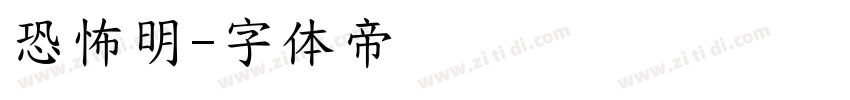 恐怖明字体转换