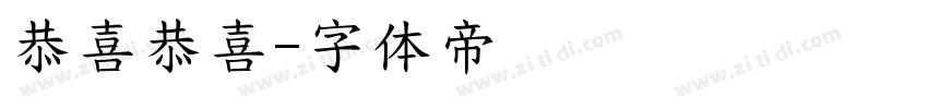 恭喜恭喜字体转换